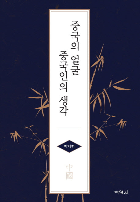 중국의 얼굴 중국인의 생각