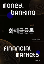 화폐 금융론(6판)