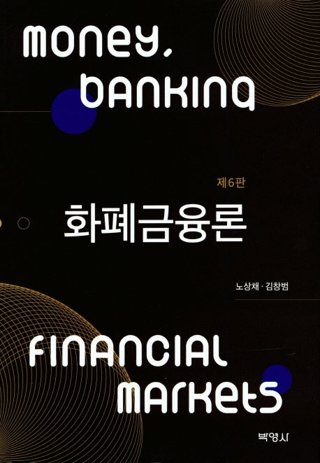 화폐 금융론(6판)