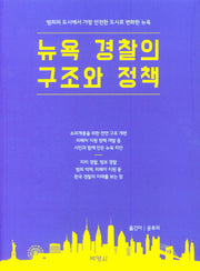 뉴욕 경찰의 구조와 정책