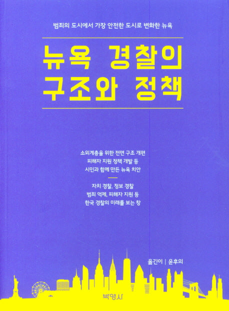 뉴욕 경찰의 구조와 정책