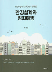 환경설계와 범죄예방