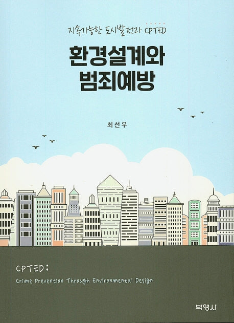 환경설계와 범죄예방