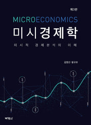 미시경제학(3판)(양장본 Hardcover)