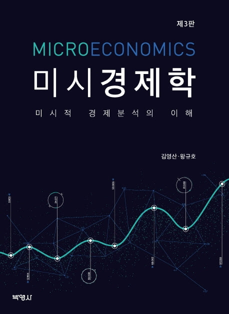미시경제학(3판)(양장본 Hardcover)