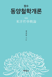 동양철학개론(정수)