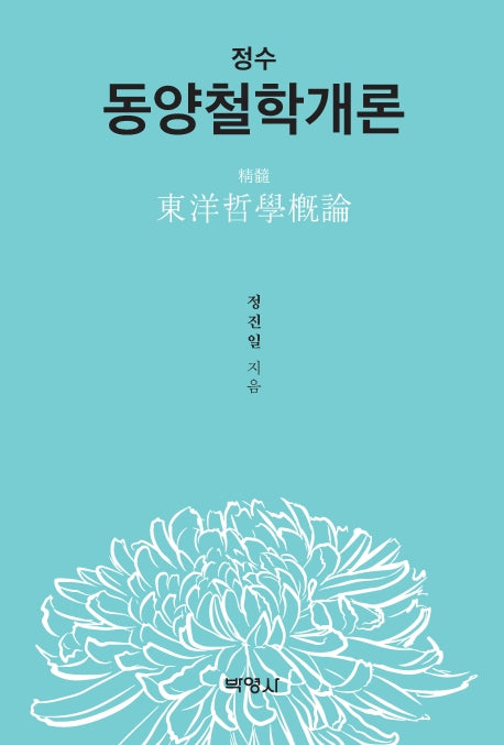 동양철학개론(정수)