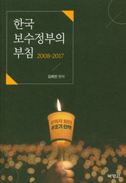 한국 보수정부의 부침(2008-2017)