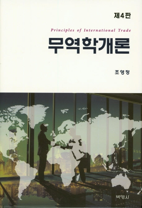 무역학 개론(4판)(양장본 Hardcover)