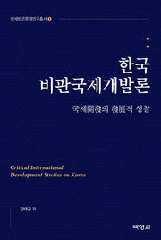 한국비판국제개발론(연세빈곤문제연구총서 9)