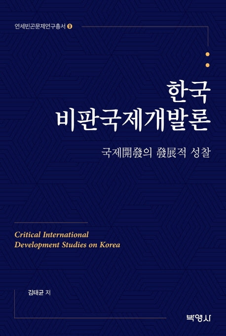 한국비판국제개발론(연세빈곤문제연구총서 9)