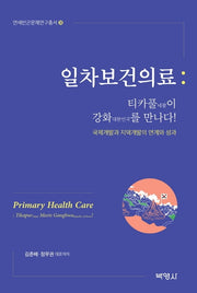 일차보건의료(연세빈곤문제연구총서 10)