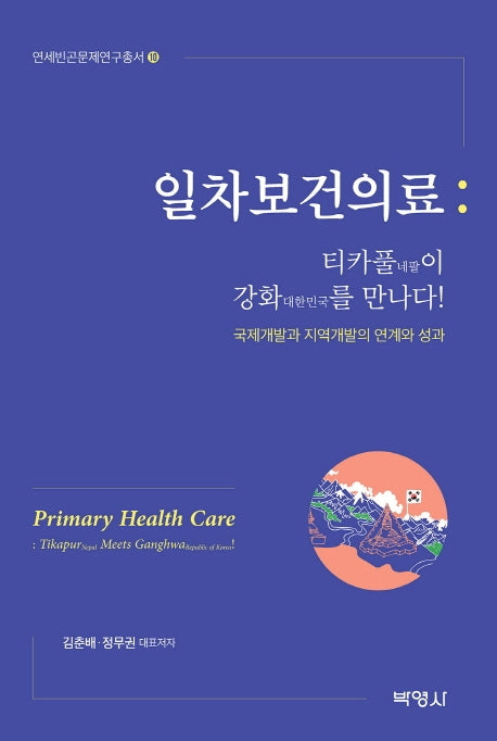일차보건의료(연세빈곤문제연구총서 10)