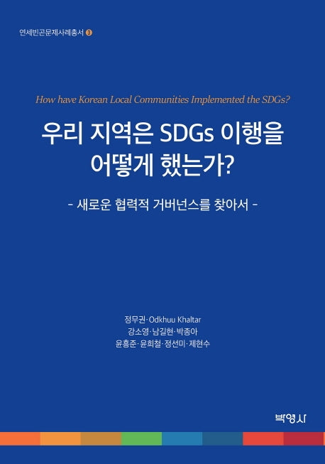 우리 지역은 SDGs 이행을 어떻게 했는가(연세빈곤문제사례총서 3)