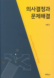 의사결정과 문제해결(양장본 Hardcover)