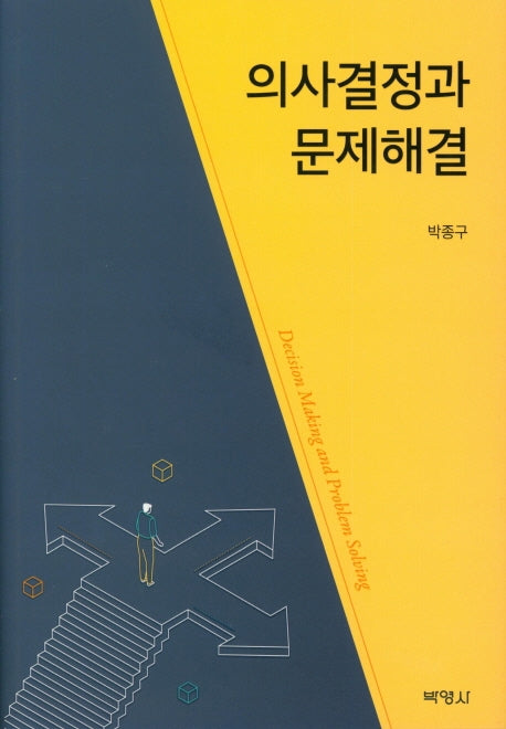 의사결정과 문제해결(양장본 Hardcover)