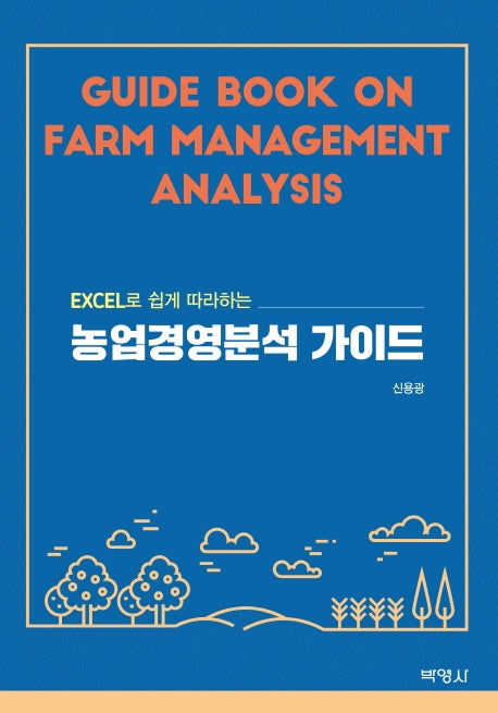 농업경영분석 가이드(EXCEL로 쉽게 따라하는)