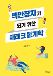 백만장자가 되기 위한 재테크 통계학