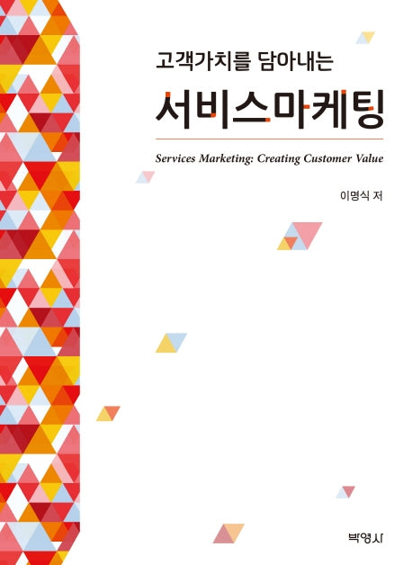 서비스마케팅(고객가치를 담아내는)(양장본 Hardcover)