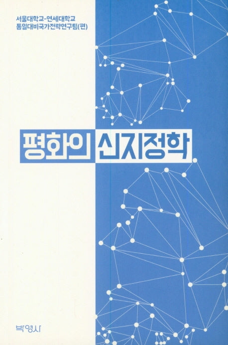 평화의 신지정학