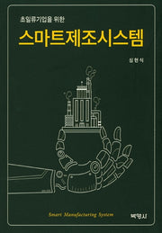 스마트제조시스템(초일류기업을 위한)