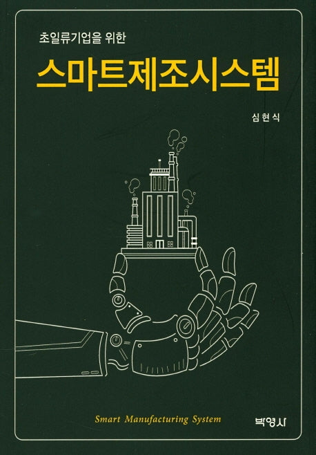 스마트제조시스템(초일류기업을 위한)