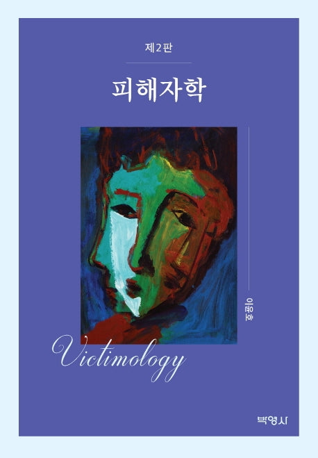 피해자학(2판)