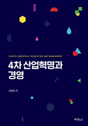 4차 산업혁명과 경영