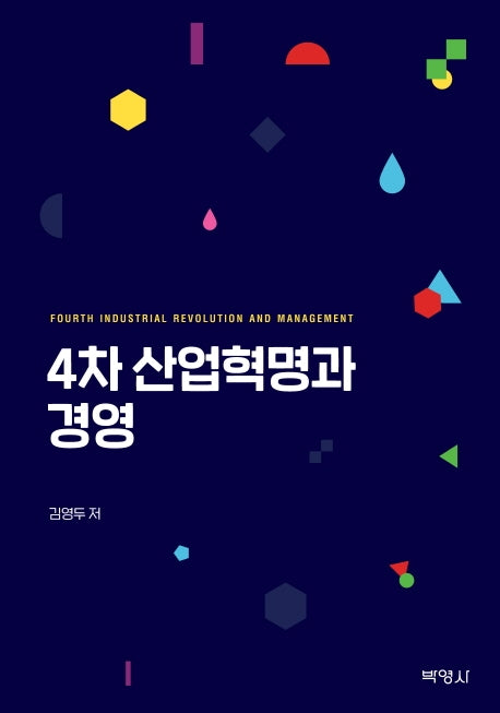 4차 산업혁명과 경영