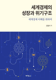 세계경제의 성장과 위기구조