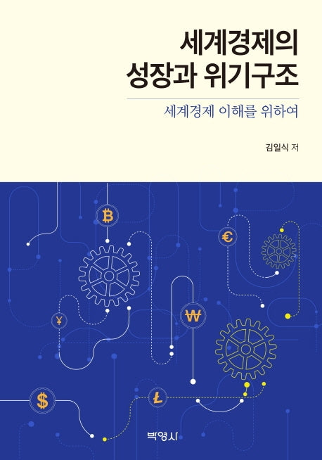 세계경제의 성장과 위기구조
