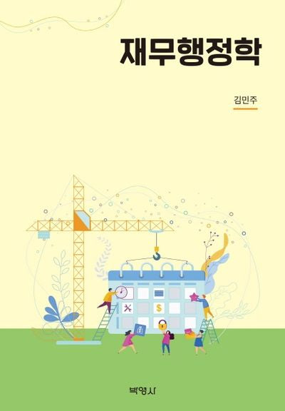 재무행정학(양장본 Hardcover)