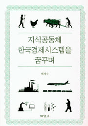 지식공동체 한국경제시스템을 꿈꾸며