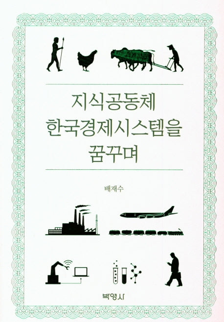 지식공동체 한국경제시스템을 꿈꾸며