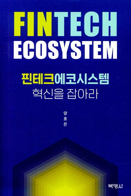핀테크에코시스템 혁신을 잡아라