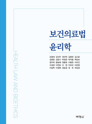 보건의료법 윤리학