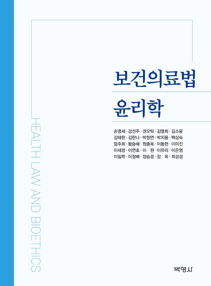 보건의료법 윤리학