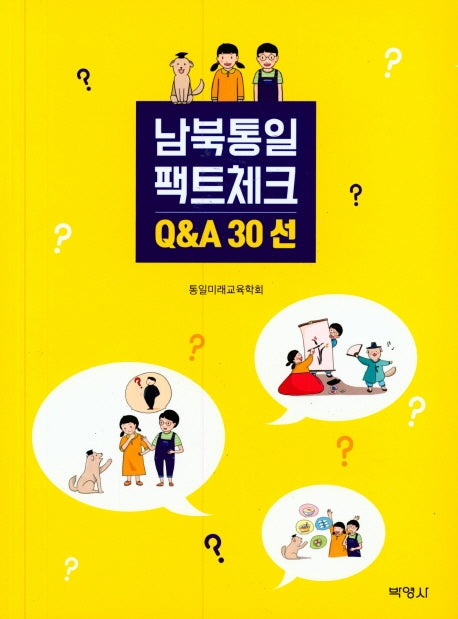 남북통일 팩트체크 Q&A 30선