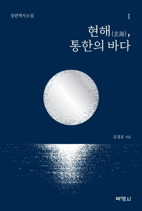 현해, 통한의 바다 1