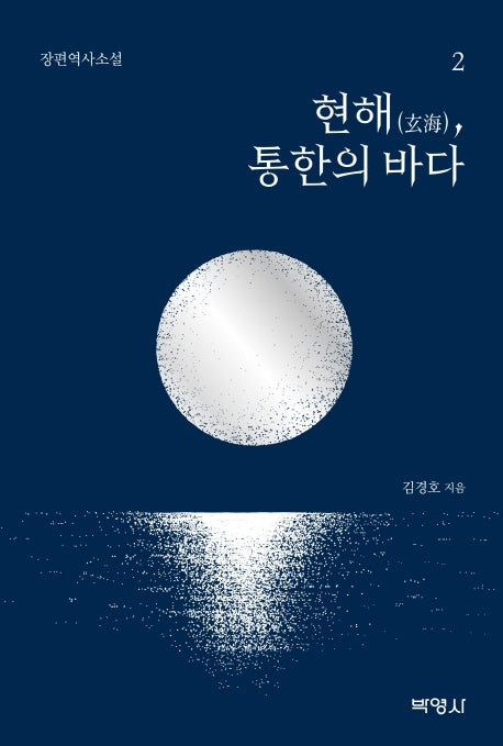 현해, 통한의 바다 2