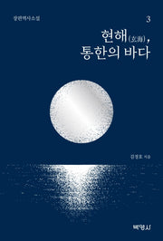 현해, 통한의 바다 3