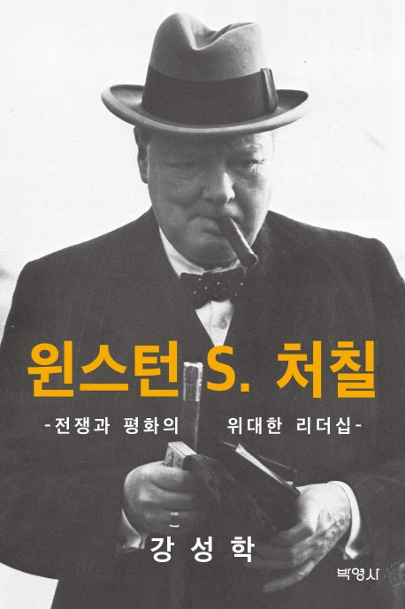 윈스턴 S.처칠(양장본 HardCover)