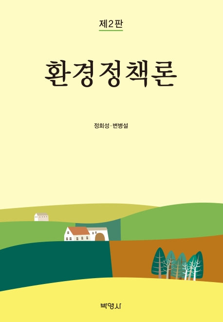 환경정책론(2판)(양장본 Hardcover)