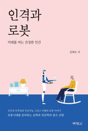 인격과 로봇
