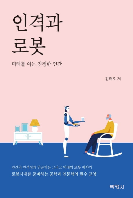 인격과 로봇