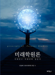 미래학원론(양장본 Hardcover)