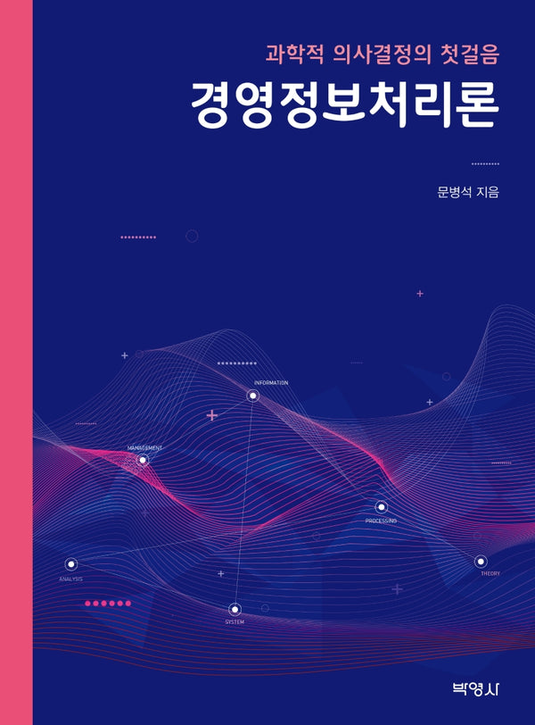 경영정보처리론