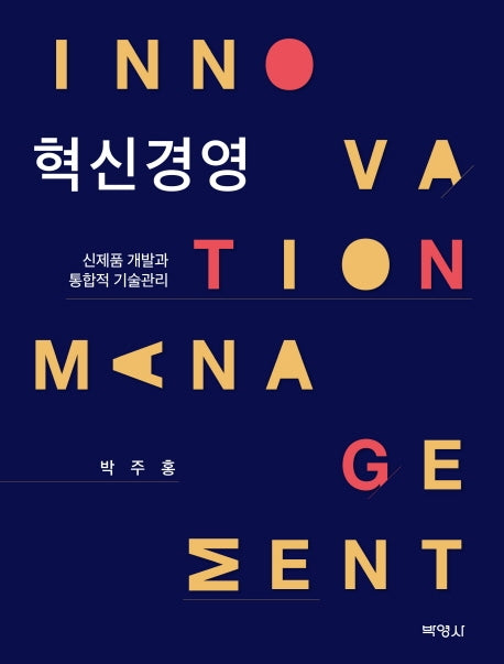 혁신경영(양장본 HardCover)