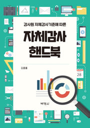 자체감사 핸드북(감사원 자체감사기준에 따른)