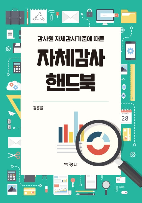 자체감사 핸드북(감사원 자체감사기준에 따른)
